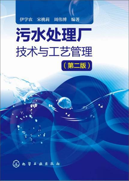 污水處理廠技術(shù)與工藝管理（第二版）