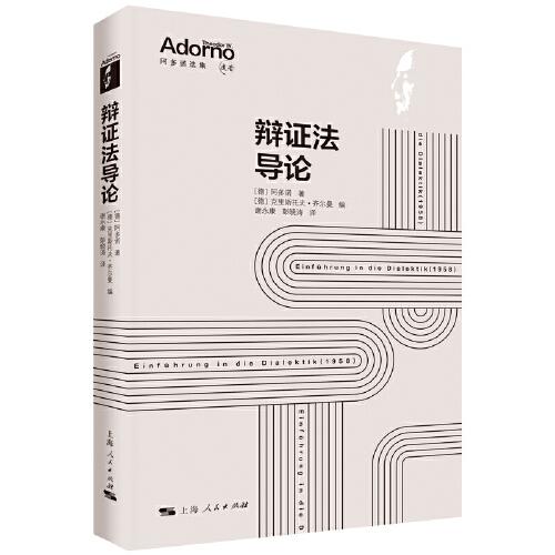 辯證法導(dǎo)論