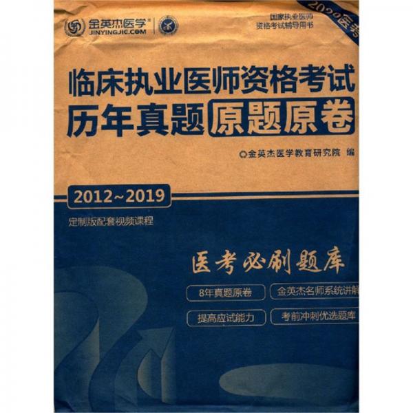 临床执业医师资格考试历年真题原题原卷（2012-20192020医考国家执业医师资格考试辅导用书）