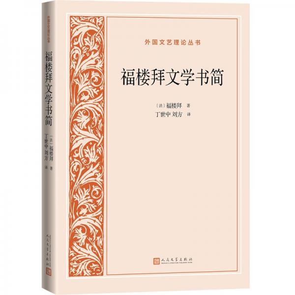 福樓拜文學書簡