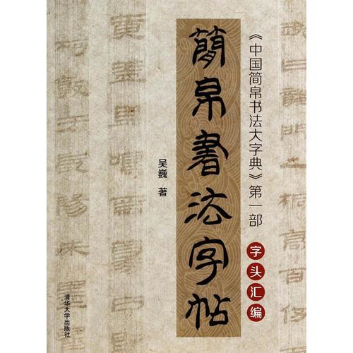 简帛书法字帖——《中国简帛书法大字典》(第一部)字头汇编