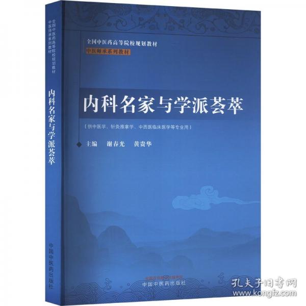 內(nèi)科名家與學(xué)派薈萃