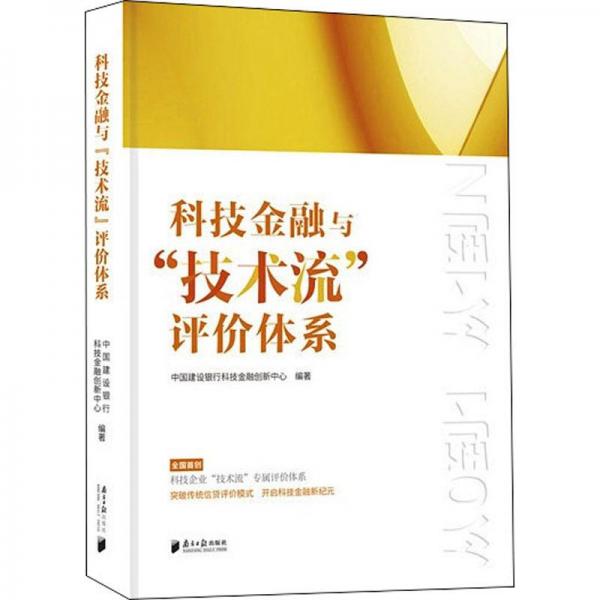 科技金融与“技术流”评价体系