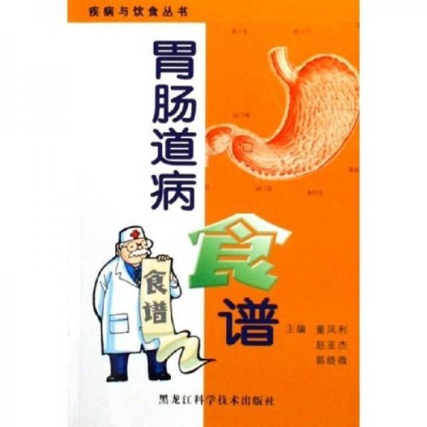 疾病与饮食丛书：胃肠道病食谱