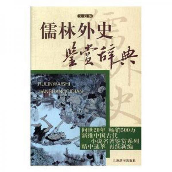 儒林外史鑒賞辭典 : 文通版