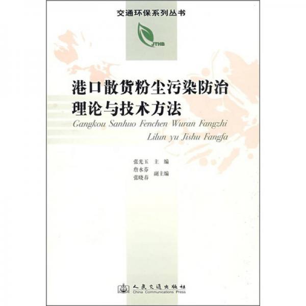 港口散貨粉塵污染防治理論與技術(shù)方法