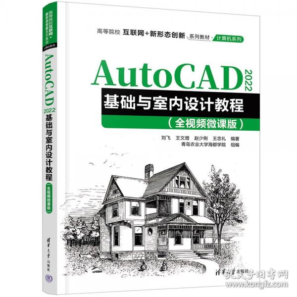 AutoCAD 2022基礎(chǔ)與室內(nèi)設(shè)計(jì)教程