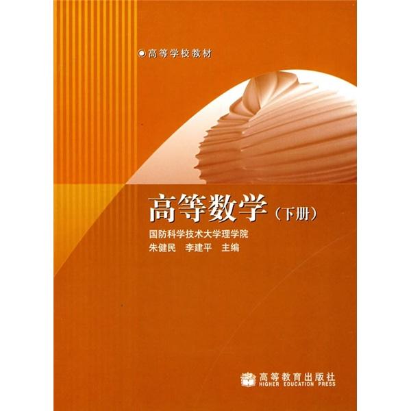高等數(shù)學(xué).下冊