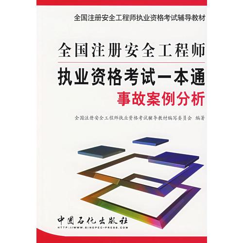 全国注册安全工程师执业资格考试一本通.事故案例分析