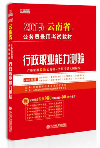 宏章出版·2015云南省公务员录用考试教材：行政职业能力测验