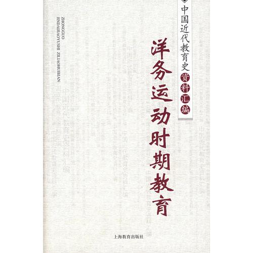 洋务运动时期教育/中国近代教育史资料汇编