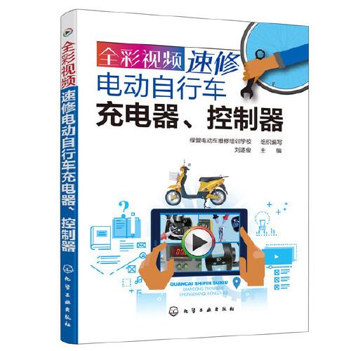 全彩視頻速修電動自行車充電器、控制器
