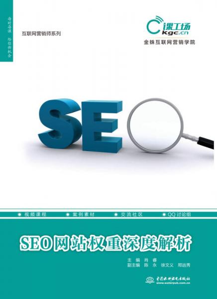 SEO网站权重深度解析/互联网营销师系列
