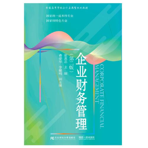 企業(yè)財務(wù)管理（第二版）