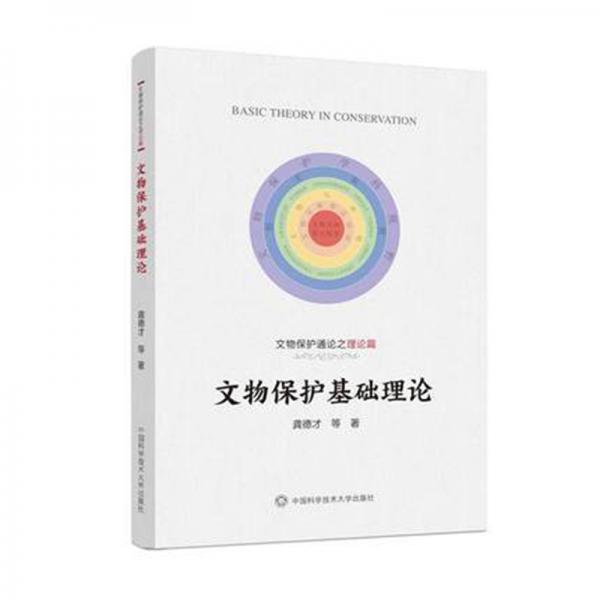 文物保護(hù)基礎(chǔ)理論