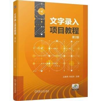 文字錄入項(xiàng)目教程(第2版)