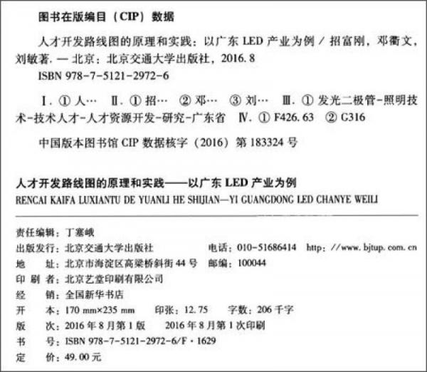 人才开发路线图的原理和实践 以广东LED产业为例