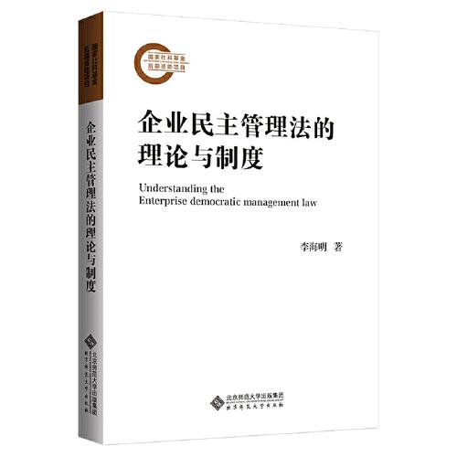 企業(yè)民主管理法的理論與制度
