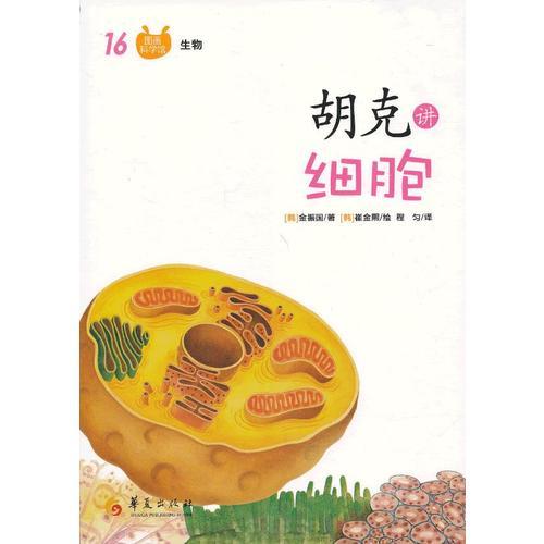 胡克講細(xì)胞