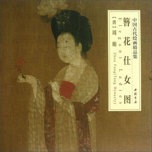 中國古代繪畫精品集：簪花仕女圖