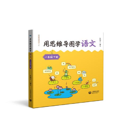 用思维导图学语文 一年级下册