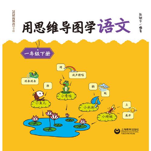 用思维导图学语文 一年级下册
