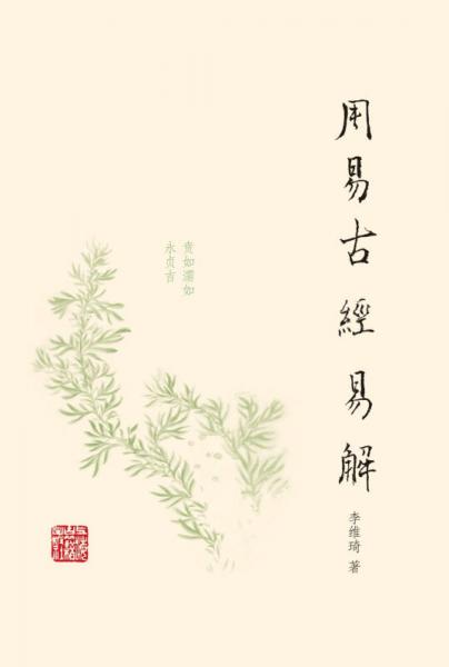 周易古經(jīng)易解