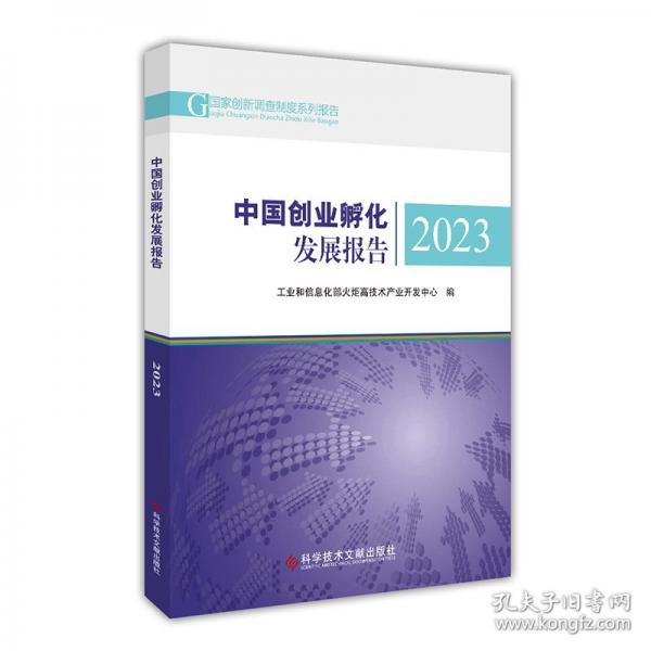 中國(guó)創(chuàng)業(yè)孵化發(fā)展報(bào)告2023