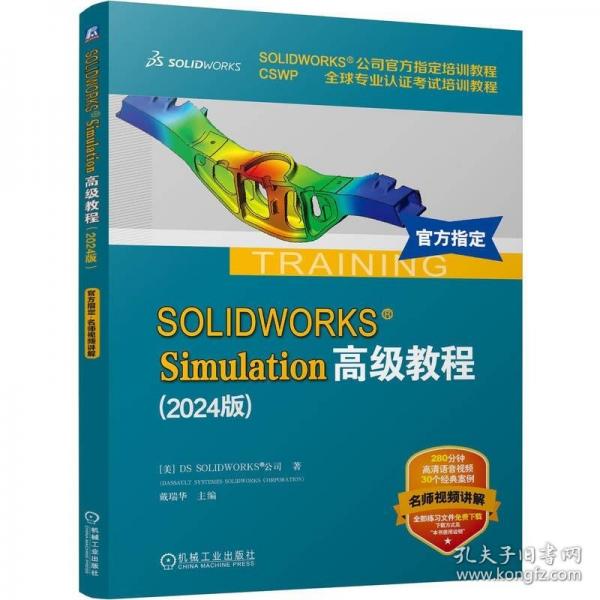 SOLIDWORKS Simulation高級(jí)教程（2024版） 美]DS SOLIDWORKS 公司