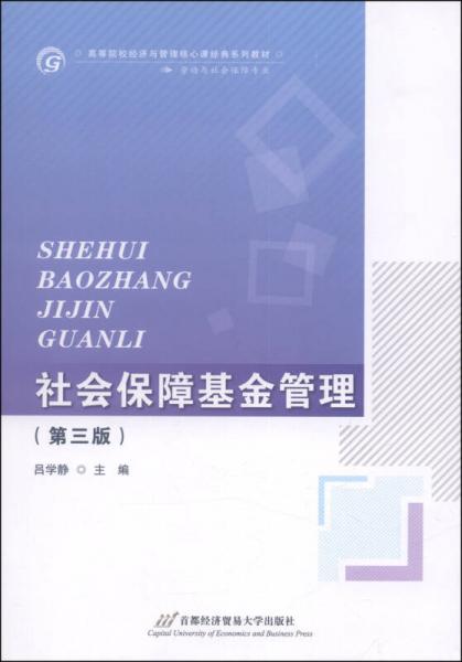 社会保障基金管理（第三版）/高等院校经济与管理核心课经典系列教材（劳动与社会保障专业）