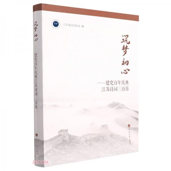 筑夢(mèng)初心--建黨百年慶典江蘇詩(shī)詞三百首