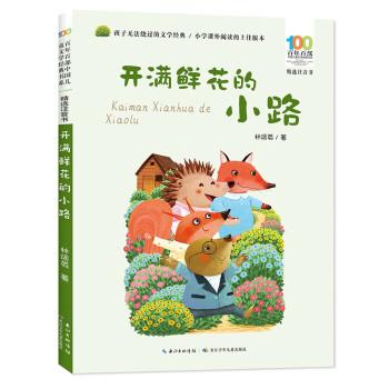 全新正版图书 开满鲜花的小路林颂英长江少年儿童出版社9787572138799