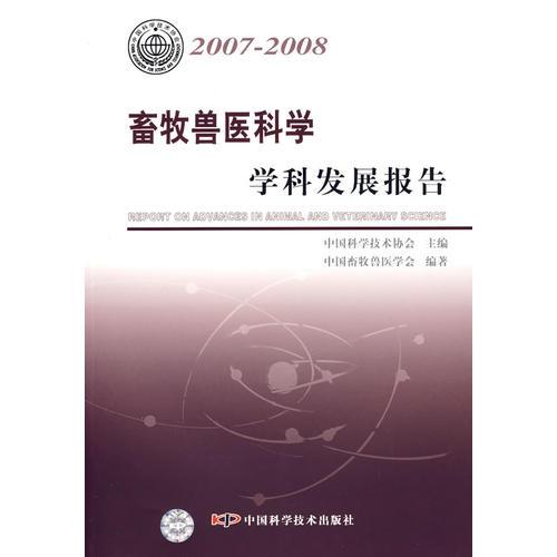 中国科协学科发展研究系列报告--2007-2008畜牧兽医科学学科发展报告