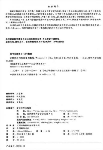 计算机应用基础案例教程 Windows 7+Office 2010