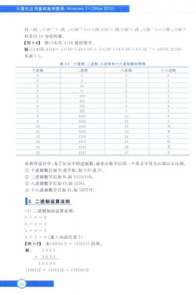 计算机应用基础案例教程 Windows 7+Office 2010