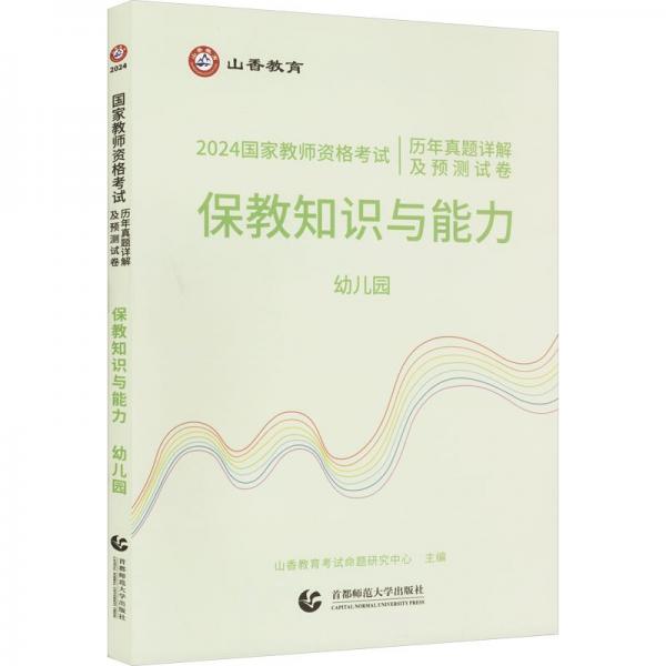 保教知識(shí)與能力(幼兒園2024國家教師資格考試歷年真題詳解及預(yù)測試卷)