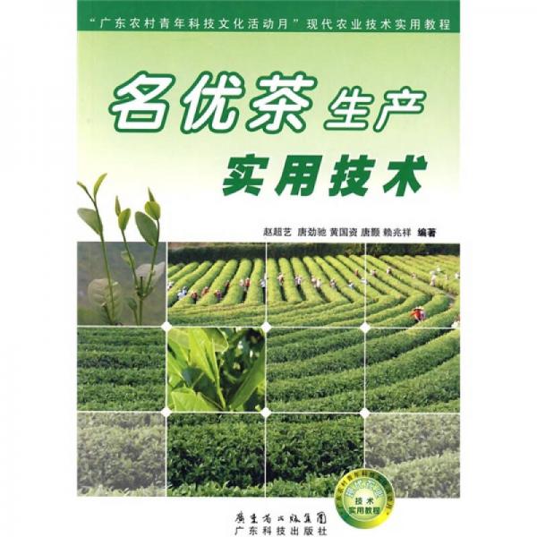 “廣東農(nóng)村青年科技文化活動(dòng)月”現(xiàn)代農(nóng)業(yè)技術(shù)實(shí)用教程：名優(yōu)茶生產(chǎn)實(shí)用技術(shù)