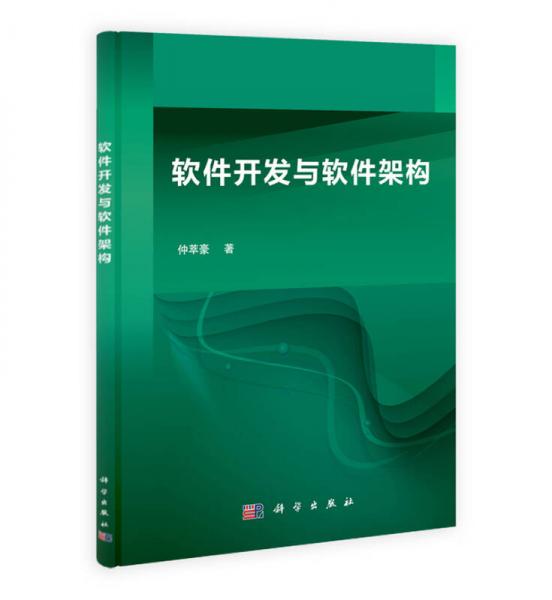 軟件開發(fā)與軟件架構(gòu)