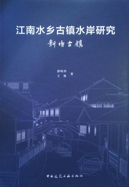 江南水乡古镇水岸研究新场古镇