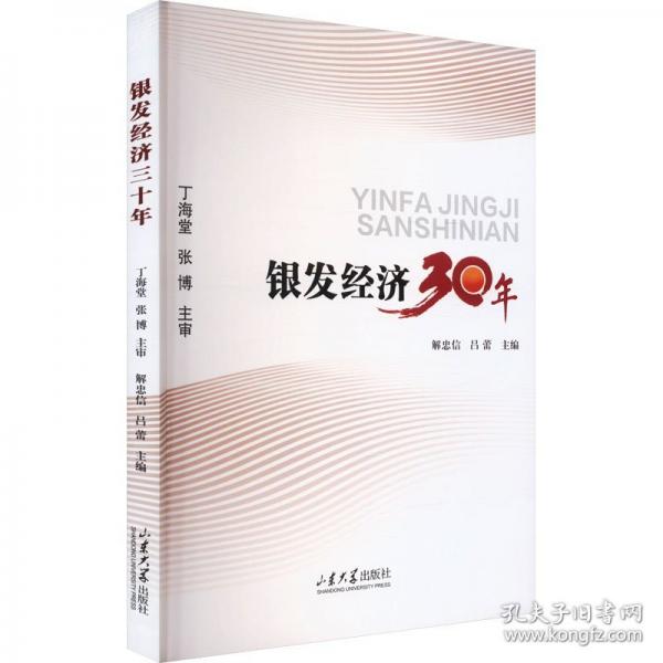 銀發(fā)經(jīng)濟(jì)三十年