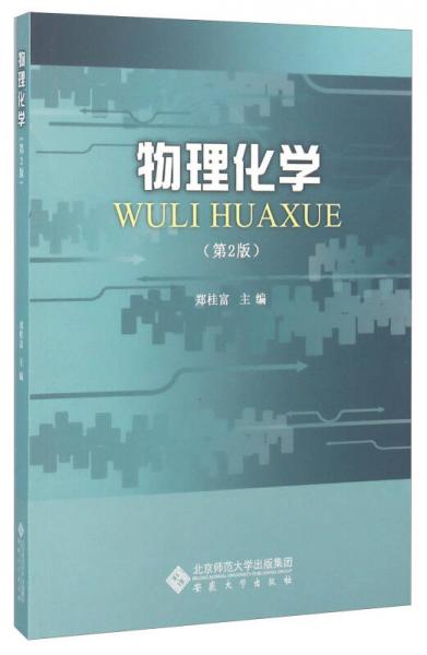 物理化學(xué)(第2版)