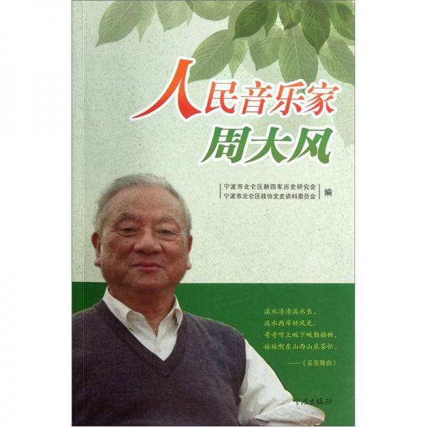 人民音樂家周大風(fēng)