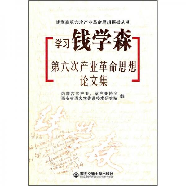 學(xué)習(xí)錢學(xué)森第六次產(chǎn)業(yè)革命思想論文集