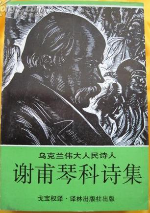 謝甫琴科詩(shī)集
