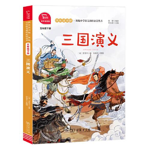 三國演義 統(tǒng)編小學(xué)語文教材五年級下冊快樂讀書吧推薦必讀書目（有聲朗讀）中小學(xué)課外閱讀必讀名著