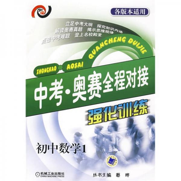 中考奥赛全程对接强化训练（初中数学1）