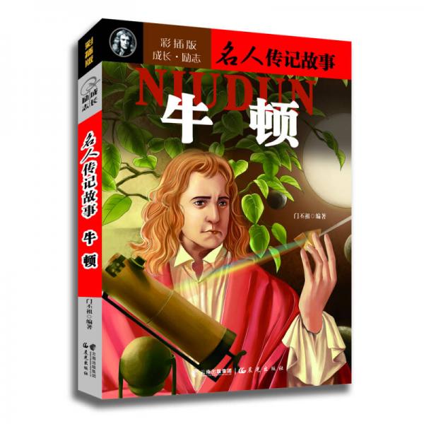 成長·勵志名人傳記故事：牛頓（彩插版）