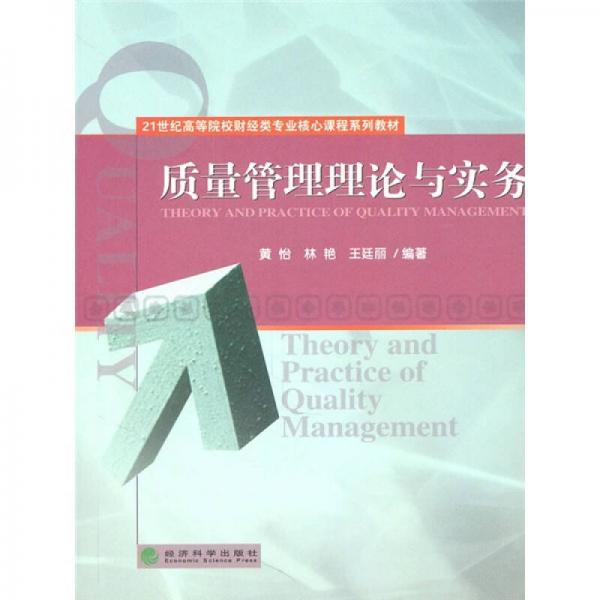 質(zhì)量管理理論與實務(wù)
