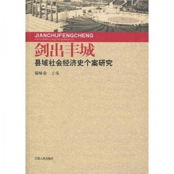 劍出豐城:縣域社會經(jīng)濟史個案研究