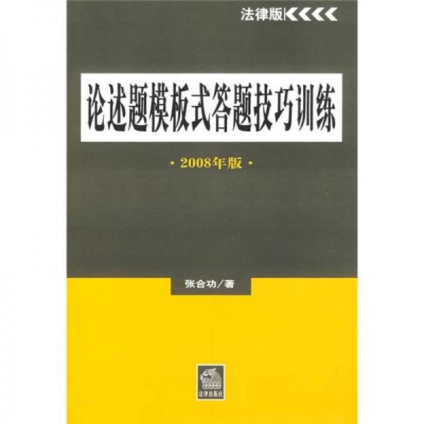 2008年國家司法考試考前沖刺：論述題模板式答題技巧訓(xùn)練